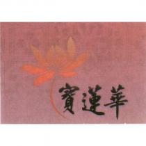 寶蓮華及圖
