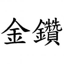 金鑽