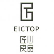 匠心良品 EICTOP 及圖