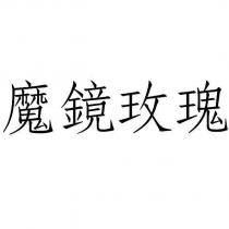 魔鏡玫瑰