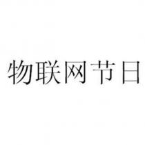 物聯網節日