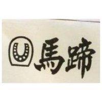 馬蹄及圖