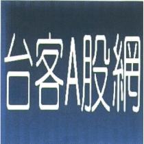 台客 A 股網及圖