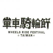 單車騎輪節 WHEELS RIDE FESTIVAL TAIWAN