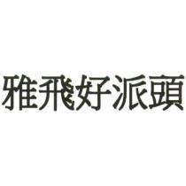 雅飛好派頭