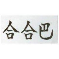 合合巴