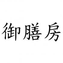 御膳房