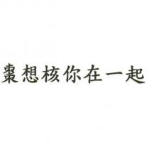 棗想核你在一起