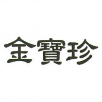 金寶珍