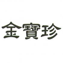 金寶珍