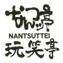 なんつッ 亭/ NANTSUTTEI/ 玩笑亭