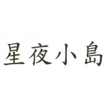 星夜小島