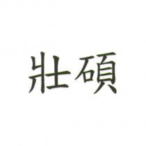 壯碩