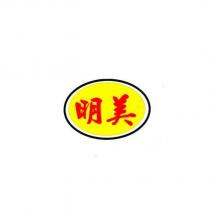 明美