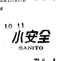 小安全 SANITO 
