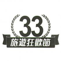 33 旅遊狂歡節及圖