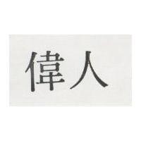 偉人