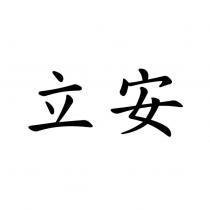 立安