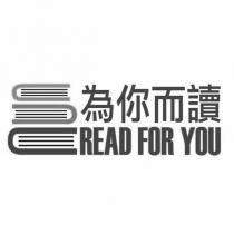 為你而讀 read for you 及圖