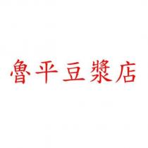 魯平豆漿店