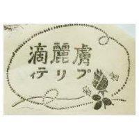 膚麗滴