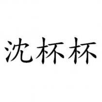 沈杯杯