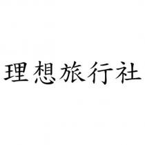 理想旅行社