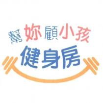 幫妳顧小孩健身房及圖