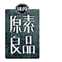 味丹原素良品及圖