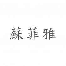 蘇菲雅