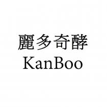 麗多奇酵 KanBoo