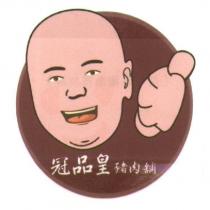 冠品皇豬肉舖及圖