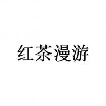 紅茶漫遊