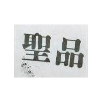 聖品