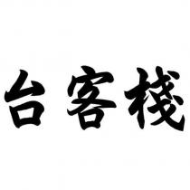 台客棧