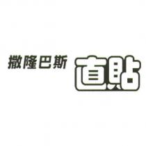 撒隆巴斯 直貼
