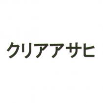 クリアアサヒ