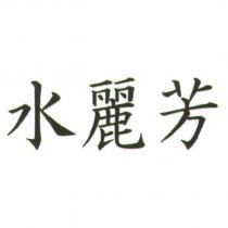 水麗芳