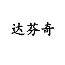 達芬奇