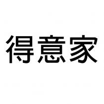 得意家