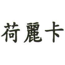 荷麗卡