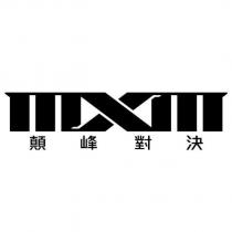 MXM 顛峰對決