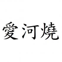愛河燒