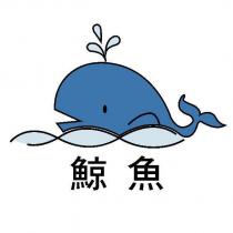 鯨魚及圖