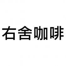 右舍咖啡