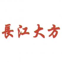 長江大方