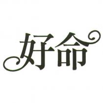 好命