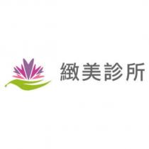 緻美診所及圖