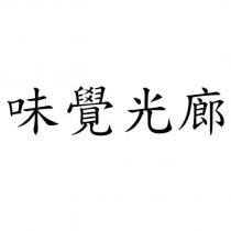 味覺光廊