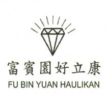 富賓園好立康 FU BIN YUAN HAULIKAN 及圖